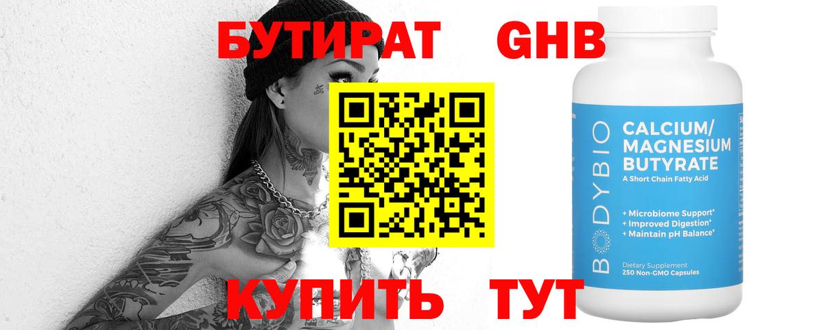 БУТИРАТ бутандиол  Вход с VPN  Чусовой 