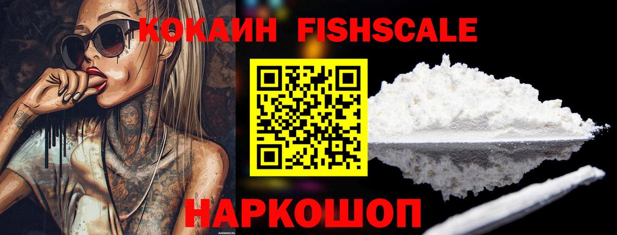 Кокаин FishScale Чусовой